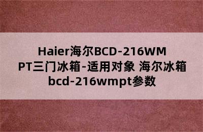 Haier海尔BCD-216WMPT三门冰箱-适用对象 海尔冰箱bcd-216wmpt参数